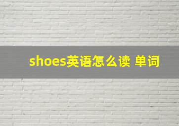 shoes英语怎么读 单词